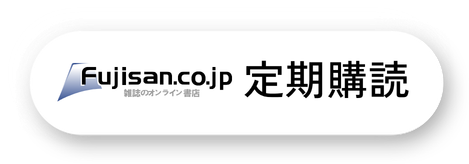 定期購読 (Fujisan.co.jp)